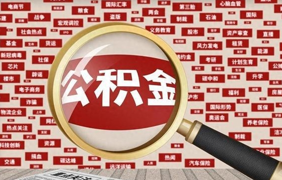 公积金怎么用的-京山公积金代办平台